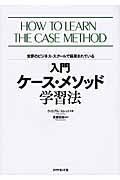 入門ケース・メソッド学習法 世界のビジネス・スクールで採用されている