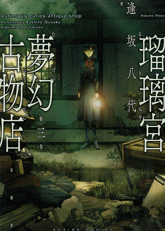 瑠璃宮夢幻古物店 (第三巻) (アクションC)