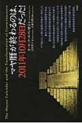 マヤ暦が終わるのは2011年10月28日だった!