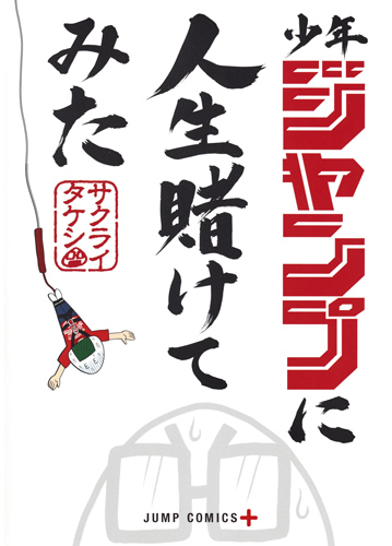 少年ジャンプに人生賭けてみた (ジャンプC+)