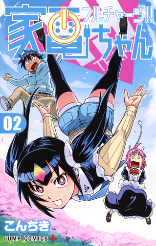 フルチャージ!!家電ちゃん (02) (ジャンプC+)
