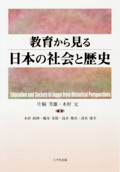 教育から見る日本の社会と歴史