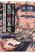 今こそ知っておきたい「災害の日本史」 白鳳地震から東日本大震災まで (PHP文庫)