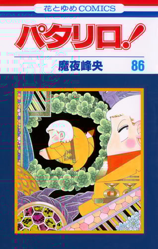 パタリロ! (86) (花とゆめC)