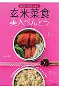 玄米菜食美人べんとう 毎日食べてきれいになる!