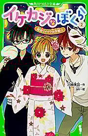 イケカジなぼくら 浴衣リメイク大作戦☆ (2) (角川つばさ文庫)
