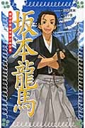 坂本龍馬 幕末の日本をかけぬける (フォア文庫)
