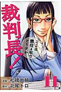 裁判長!ここは懲役4年でどうすか(バンチC) (11) (バンチC)