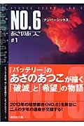 NO.6〔ナンバーシックス〕#1 (講談社文庫)