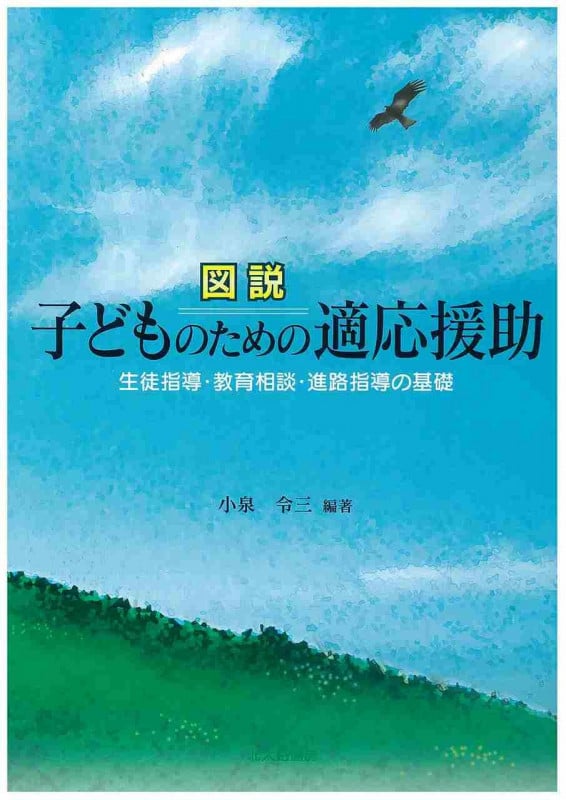 図説 子どものための適応援助 生徒指導・教育相談・進路指導の基礎