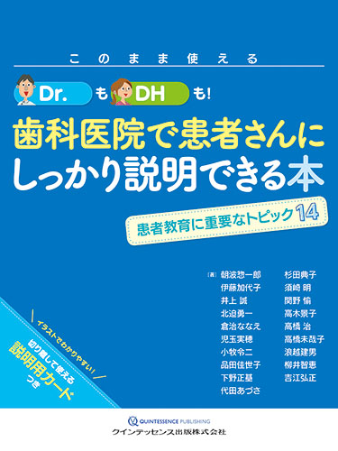このまま使える Dr.もDHも! 歯科医院で患者さんにしっかり説明できる本 患者教育に重要なトピック14