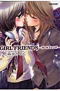 GIRL FRIENDS (5) (アクションC Cハイ!)