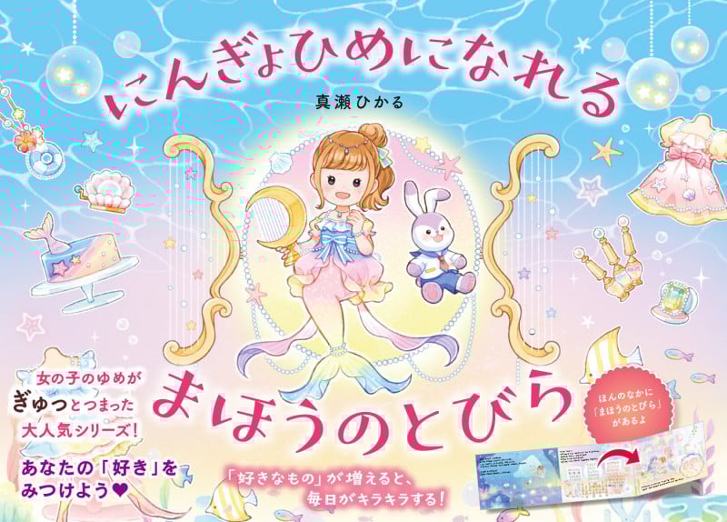 にんぎょひめになれる まほうのとびら