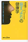 鼻すっきりの健康学 花粉症に負けない知識と「粘膜一本注射療法」 (講談社+α新書)の詳細を見る