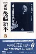 正伝・後藤新平 決定版 「政治の倫理化」時代 一九二三~二九年 (8) (後藤新平の全仕事)