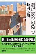 陽だまりの偽り (双葉文庫)