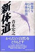 新体道 智慧をひらく身体技法