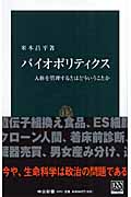 バイオポリティクス 人体を管理するとはどういうことか (中公新書)
