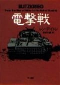 電撃戦 (ハヤカワ文庫NF)