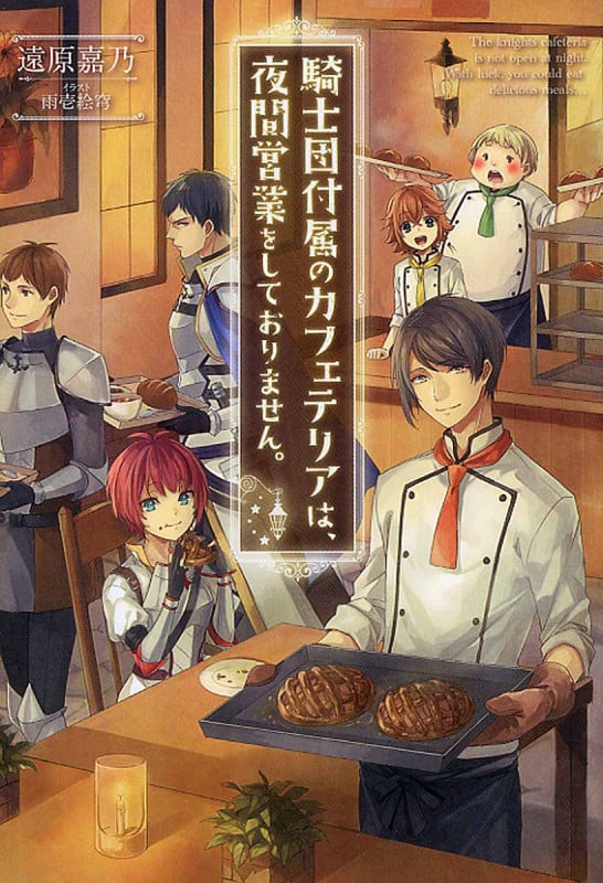 騎士団付属のカフェテリアは、夜間営業をしておりません。 (1) (Mノベルス)