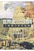 世界史との対話 上 70時間の歴史批評