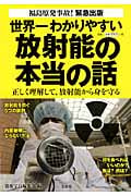 世界一わかりやすい放射能の本当の話 正しく理解して、放射能から身を守る