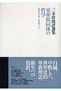 三木清批評選集 東亜協同体の哲学 世界史的立場と近代東アジア