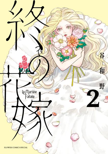 終の花嫁 (2) (フラワーコミックス)
