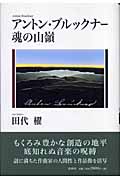 アントン・ブルックナー 魂の山嶺 | 田代櫂のあらすじ・感想 - ブクログ