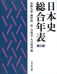 日本史総合年表 第三版