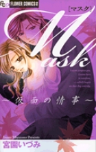 Mask~仮面の情事~ (フラワーコミックス)の詳細を見る