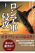 ロシア軍侵攻 上 (二見文庫 ザ・ミステリ・コレクション)