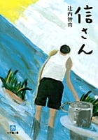 信さん (小学館文庫)