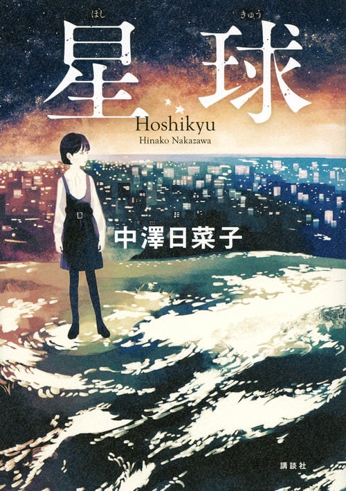 星球