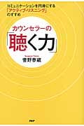 カウンセラーの「聴く力」 コミュニケーションを円滑にする「アクティブ・リスニング」のすすめ