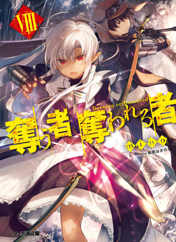 奪う者 奪われる者VIII (8) (ファミ通文庫)の詳細を見る