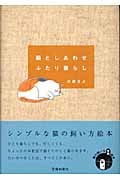 猫としあわせふたり暮らし