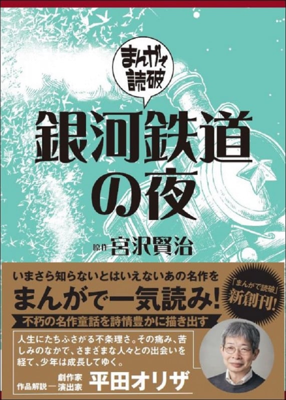 銀河鉄道の夜 (まんがで読破)
