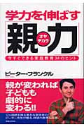 学力を伸ばす「親力」 今すぐできる家庭教育34のヒント