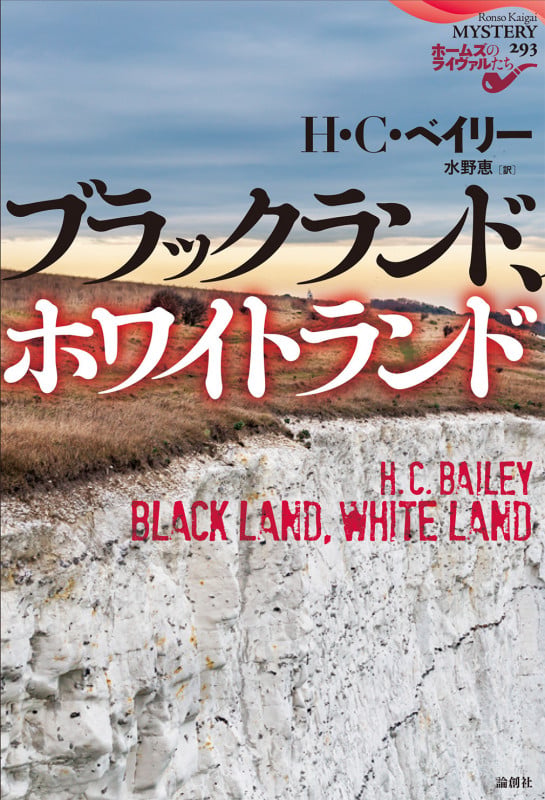 ブラックランド、ホワイトランド (論創海外ミステリ 293)