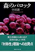 森のバロック (講談社学術文庫)