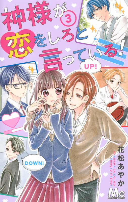 神様が恋をしろと言っている! (3) (マーガレットC)
