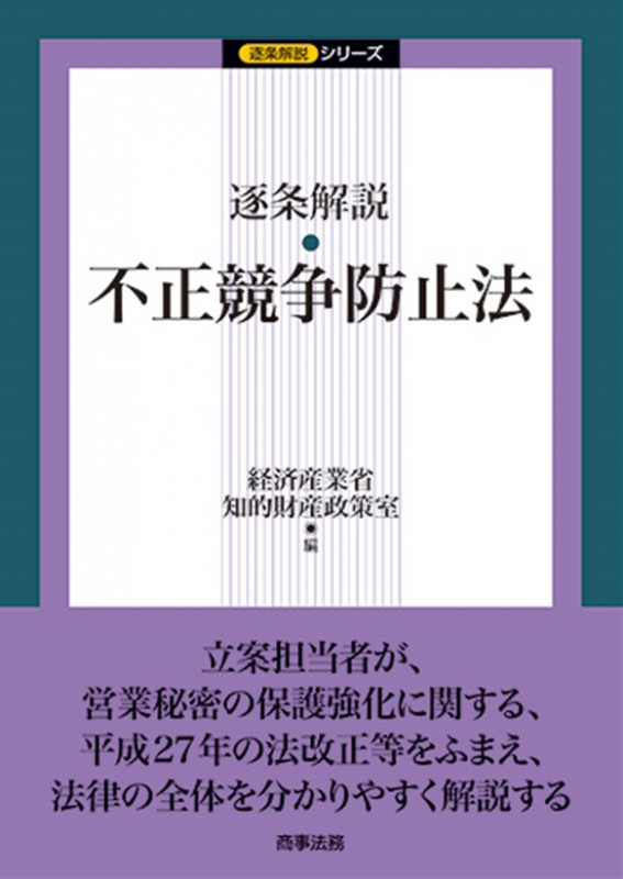 逐条解説・不正競争防止法 (逐条解説シリーズ)