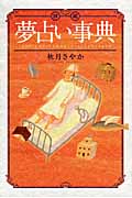 詳細 夢占い事典 (エルブックスシリーズ)