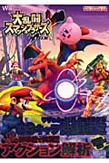大乱闘スマッシュブラザーズX (任天堂ゲーム攻略本)