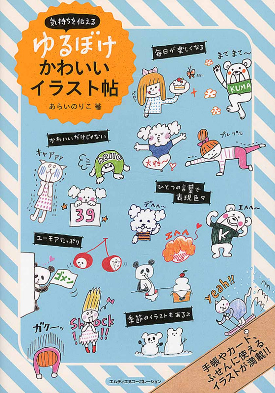 気持ちを伝えるゆるぼけかわいいイラスト帖
