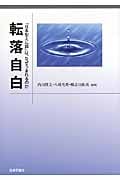 転落自白 「日本型えん罪」は、なぜうまれるのか