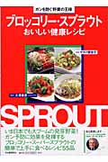 ブロッコリー・スプラウト おいしい健康レシピ ガンを防ぐ野菜の王様