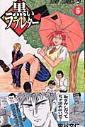 黒いラブレター 5 (ジャンプコミックス)