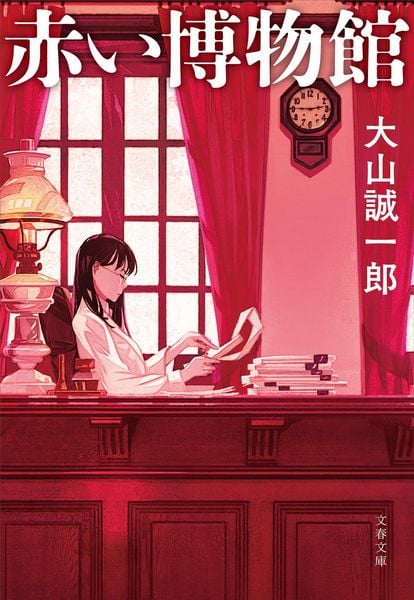 赤い博物館 (文春文庫)の詳細を見る